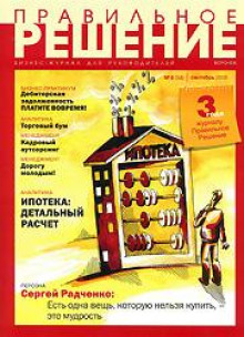 Бизнес-журнал для руководителей "Правильное решение", г. Воронеж, №-8 (34), сентябрь 2008г.