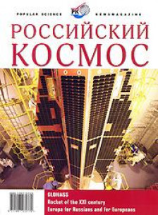 Российский космос, 2009,GLONASS (Rossiiskii Kosmos, 2009, Popular science newsmagazine