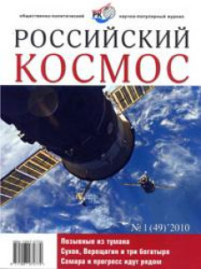 Общественно-политический журнал «Российский космос», №1 (49), 2010.
