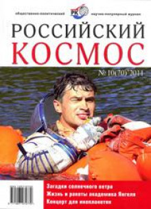 Общественно-политический журнал «Российский космос», №10 (70), 2011г.